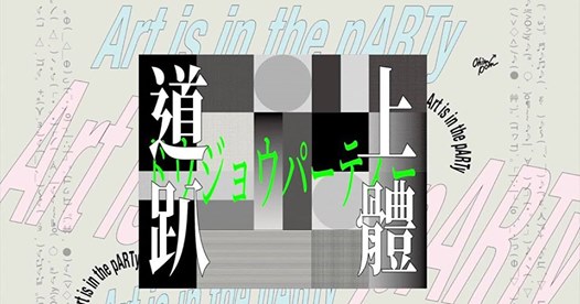 道上趴體 ART is in the pARTy