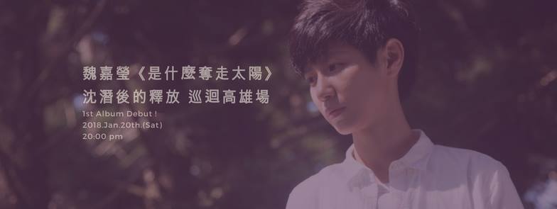 魏嘉瑩《是什麼奪走太陽》沈潛後的釋放 發片巡迴 高雄場