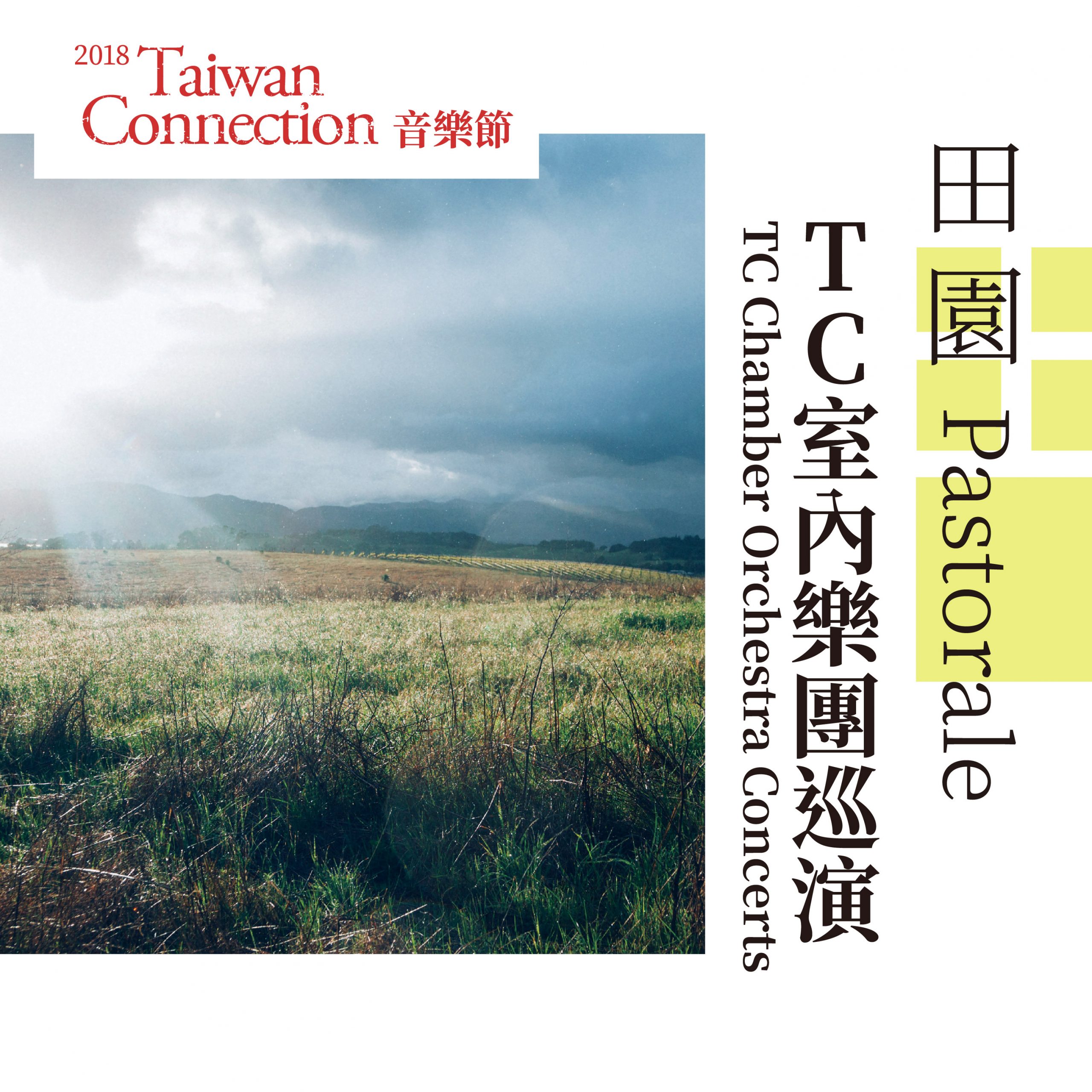 【屏東藝文】9/2(日) 15:00 TC室內樂團巡演《田園》