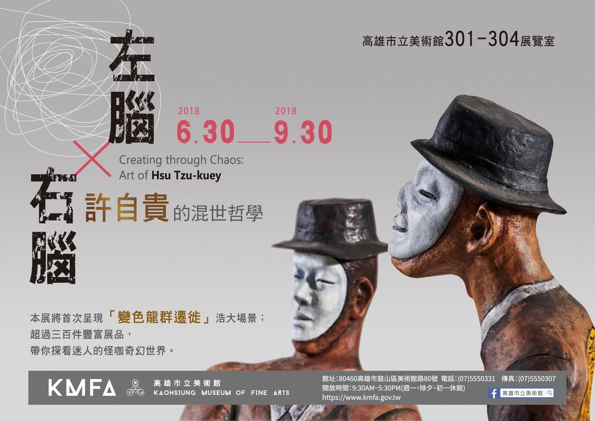 左腦×右腦:許自貴的混世哲學