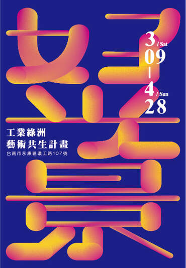 2019 IO工業綠洲藝術共生計畫《好光景 》