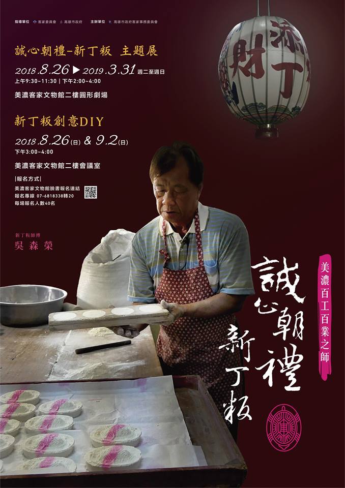 美濃百工百業之師:「誠心朝禮─新丁粄」主題展