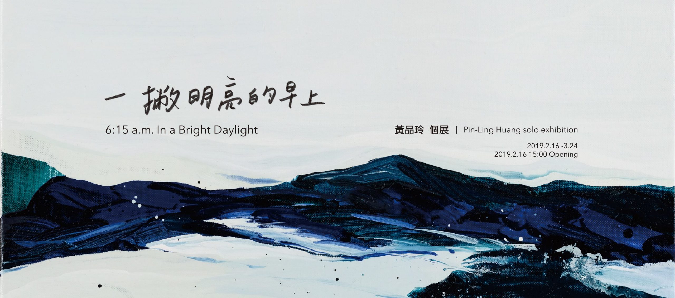 《一撇明亮的早上》6:15A.M. In a Bright Daylight|黃品玲個展
