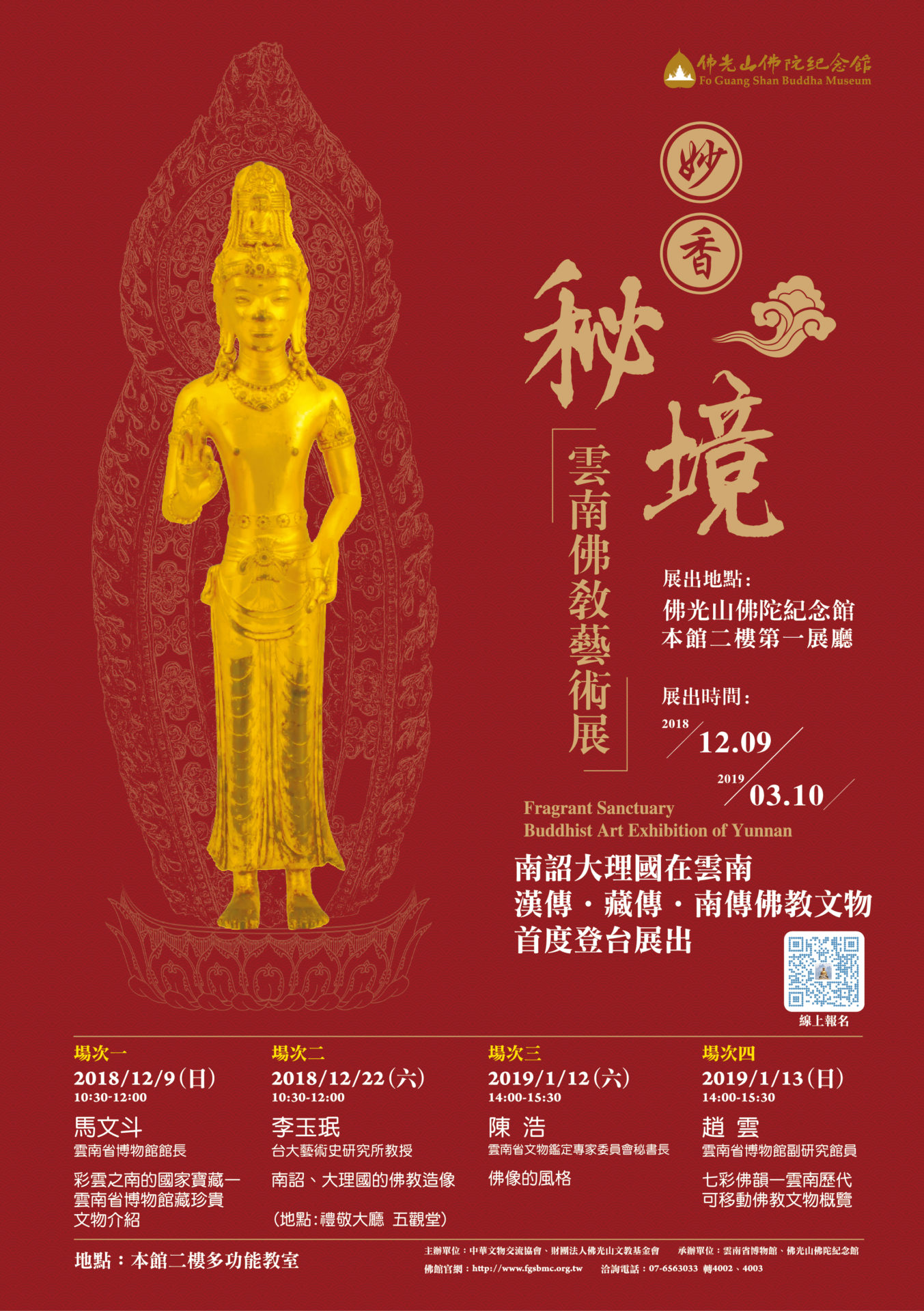 妙香秘境─中國雲南佛教藝術展