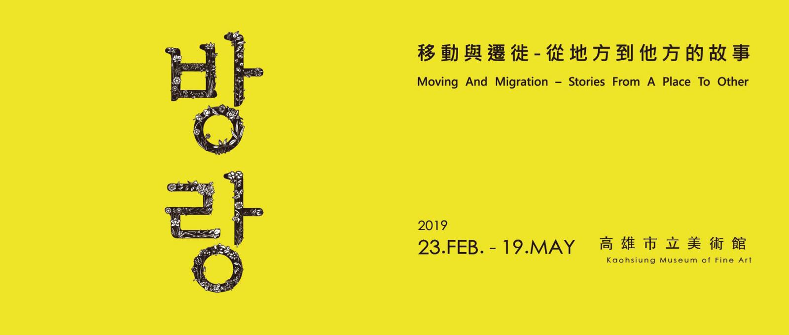 移動與遷徙─從地方到他方的故事 Moving and Migration – Stories from a Place to Other