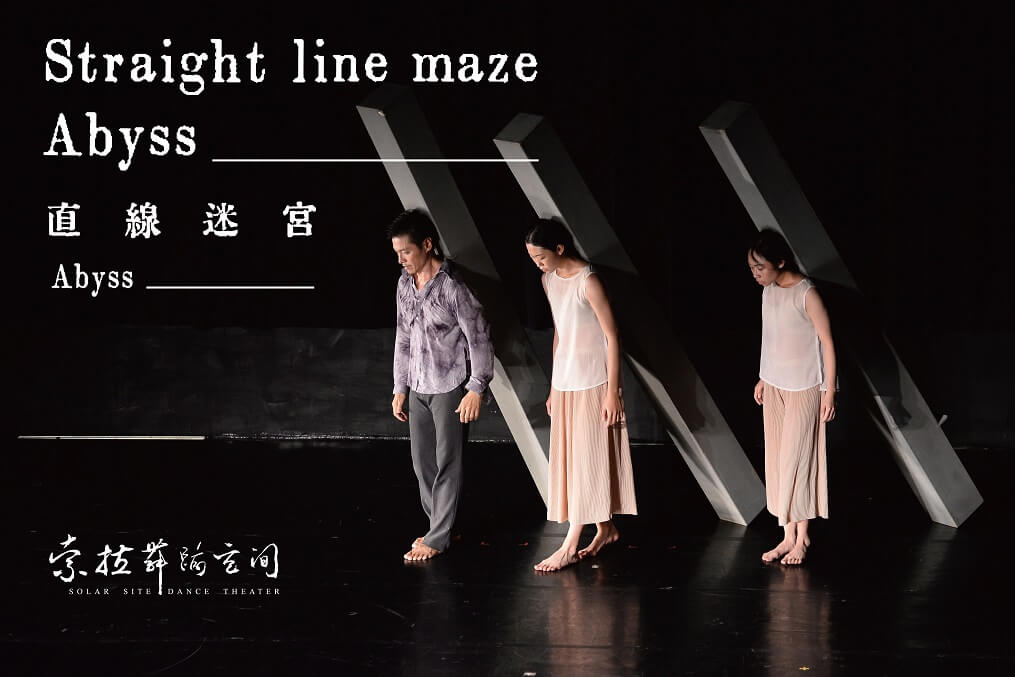 索拉舞蹈空間《直線迷宮-Abyss》