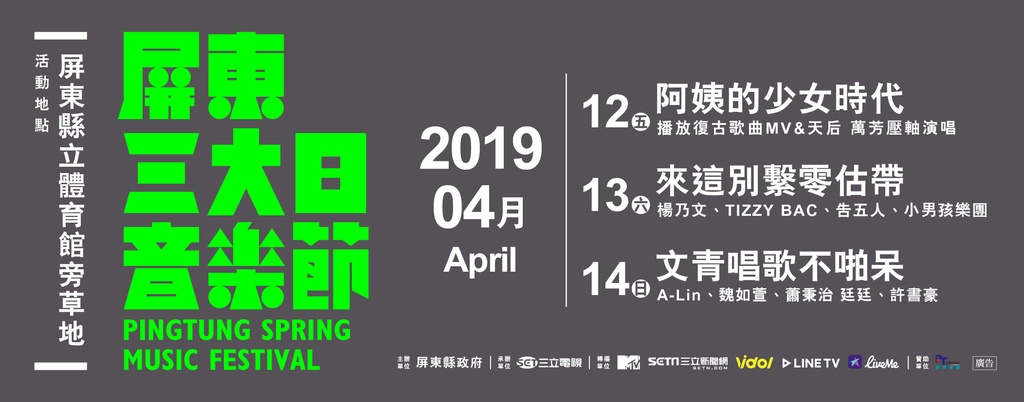 2019屏東三大日音樂節