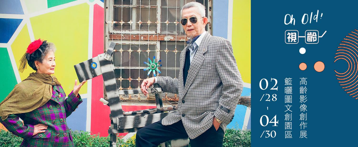 「Oh old! 視齡」高齡影像創作展