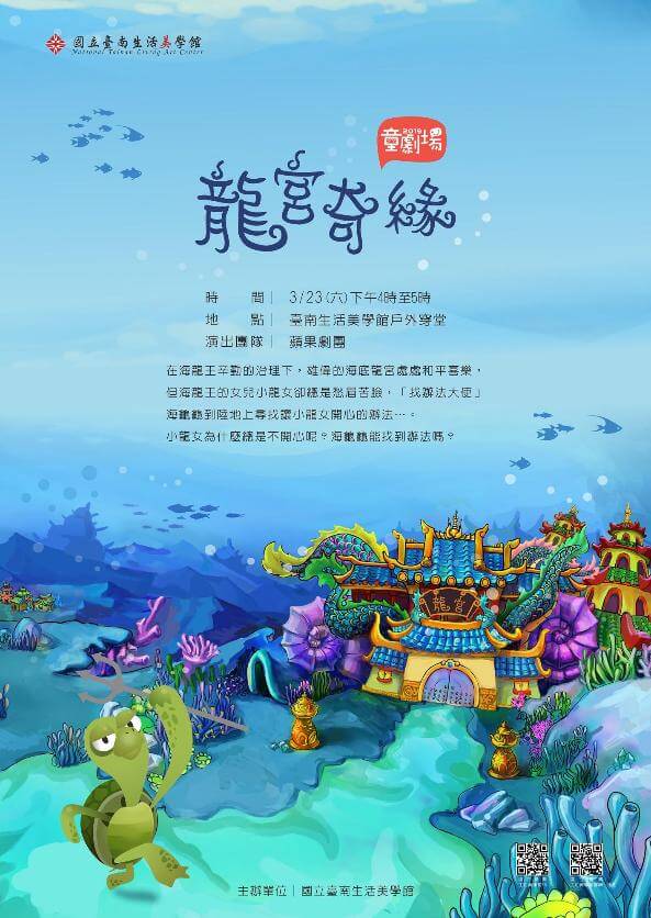 童劇場─蘋果劇團〈龍宮奇緣〉