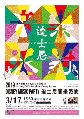 2019迪士尼 音樂派對