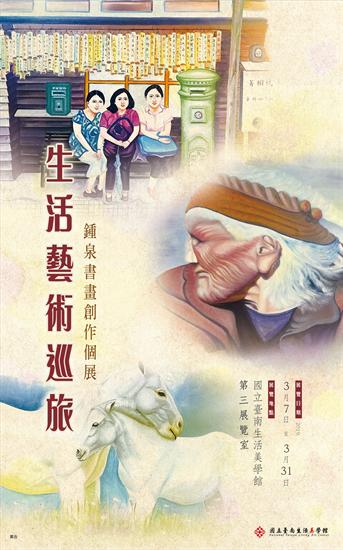 山泉水月─鍾泉生活藝術巡旅巡迴展