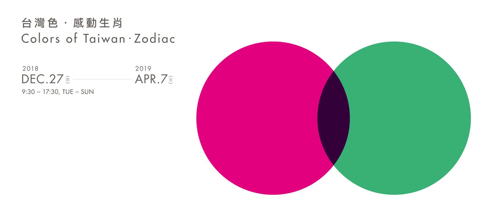 台灣色・感動生肖 Colors of Taiwan.Zodiac