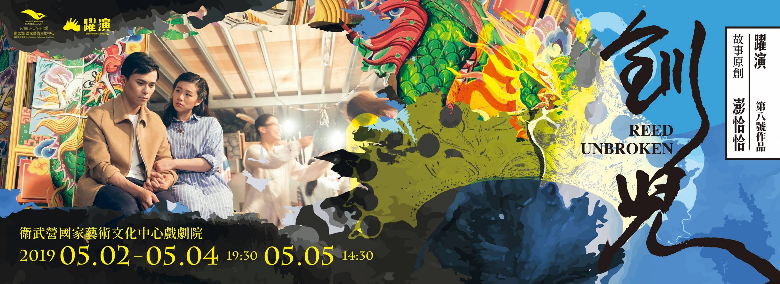 《釧兒》原創中文音樂劇