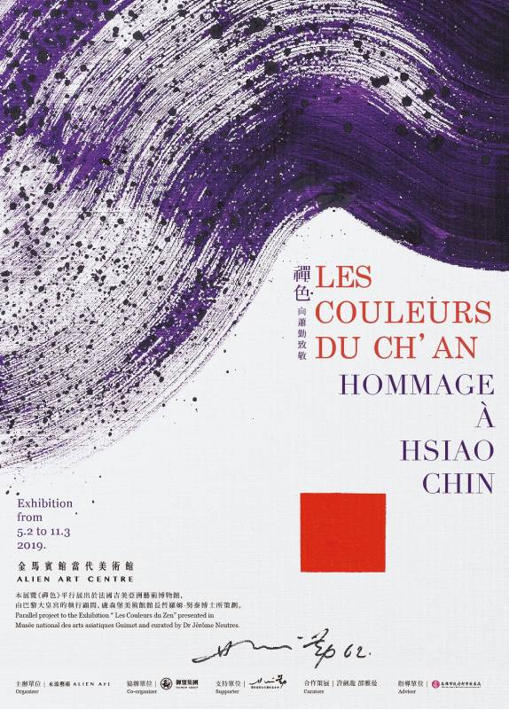 禪色 向蕭勤致敬