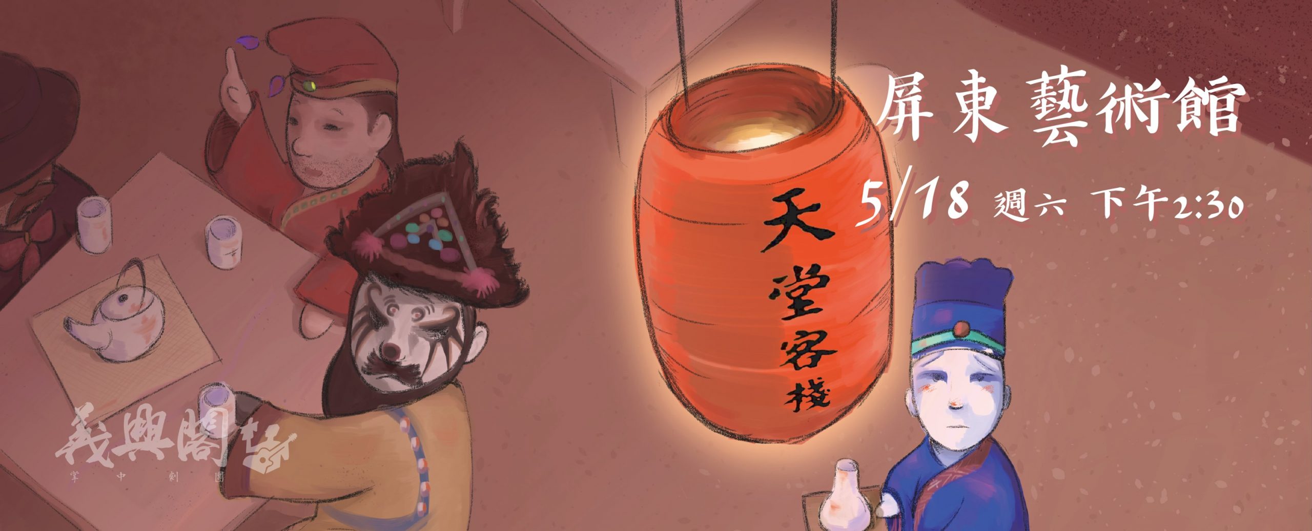 原創音樂劇「天堂客棧」