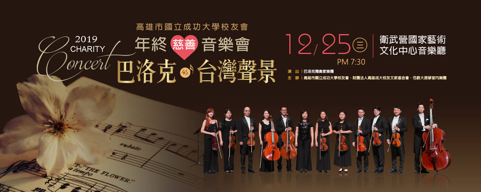 2019高雄市國立成功大學校友會年終慈善音樂會-巴洛克的臺灣聲景