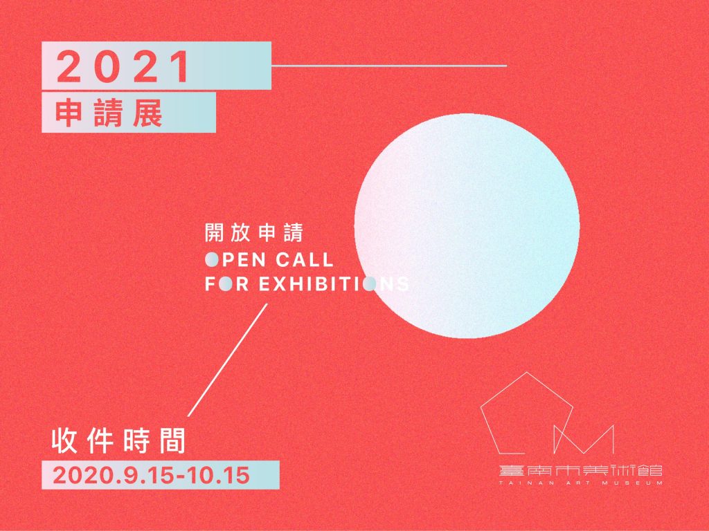 臺南市美術館2021年申請展