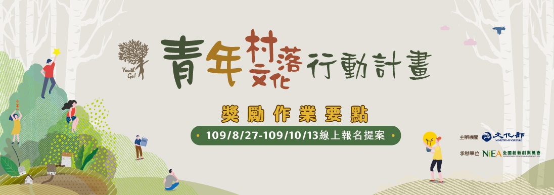(110年)文化部青年村落文化行動計畫獎勵