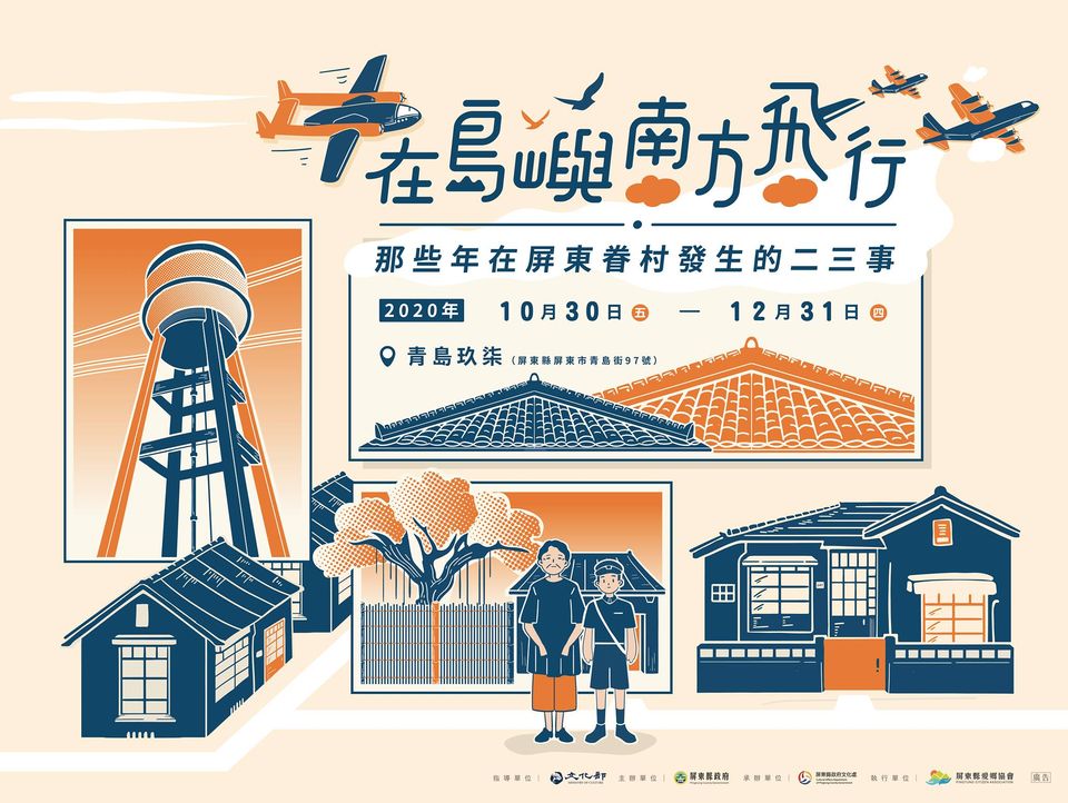 《在島嶼南方飛行:那些年在屏東眷村發生的二三事》展覽