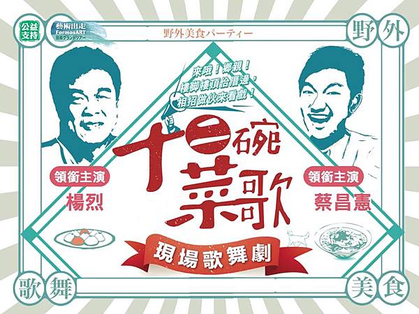 臺味派對《十二碗菜歌》獻全民 兩廳院藝術出走巡迴北中南