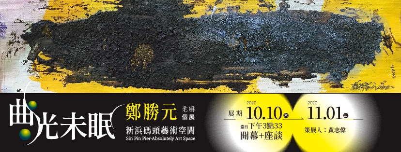 曲光未眠 鄭勝元個展