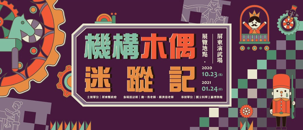 屏東演武場特展│機構木偶迷蹤記