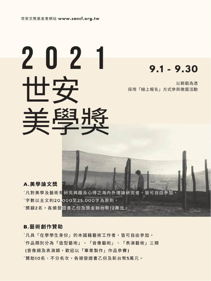 2021世安美學獎徵件於9月1日開跑,總獎金新台幣74萬元!