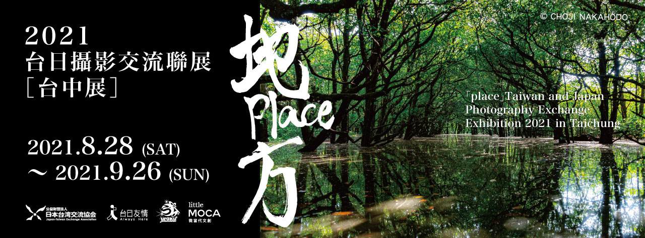 【2021地方place】台日交流攝影聯展台中展 微當代文創