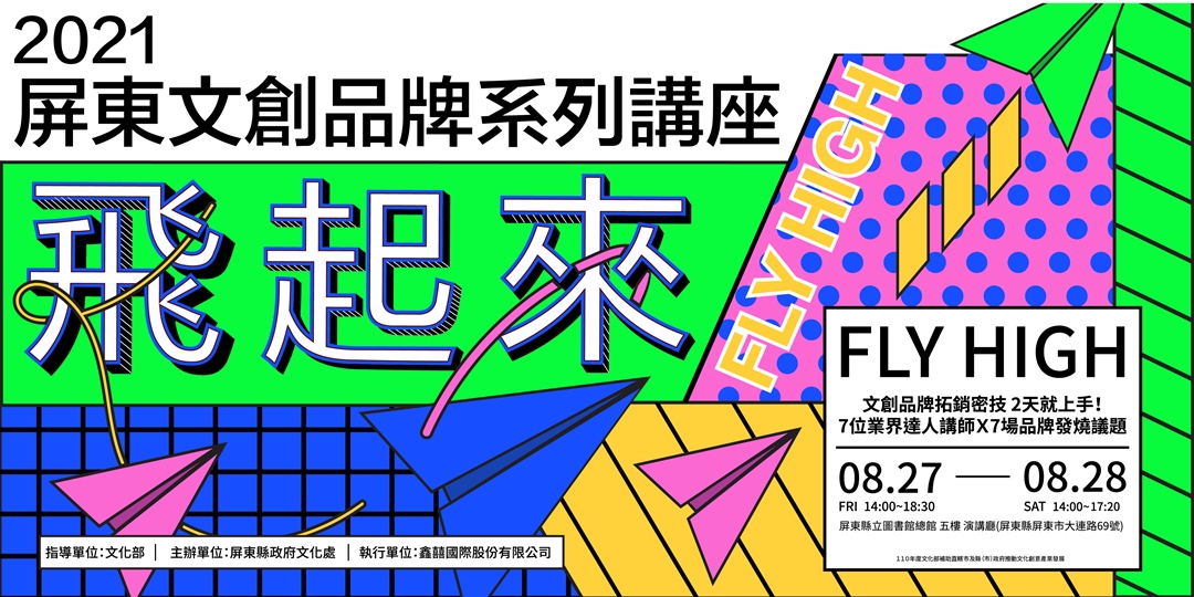 屏東文創品牌飛起來 FLY HIGH系列講座