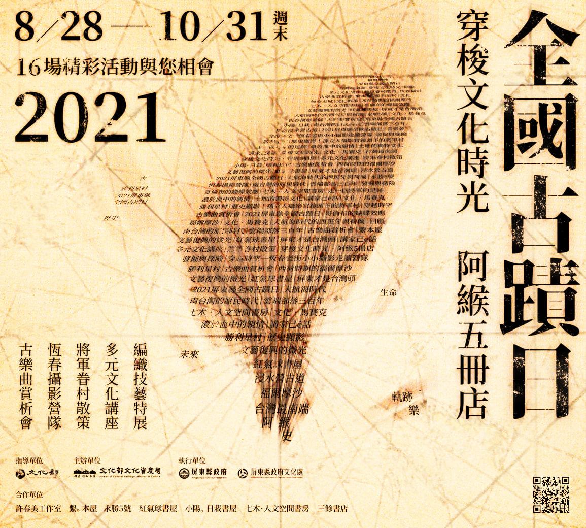 2 0 2 1 全國古蹟日──穿梭文化時光 阿緱五冊店