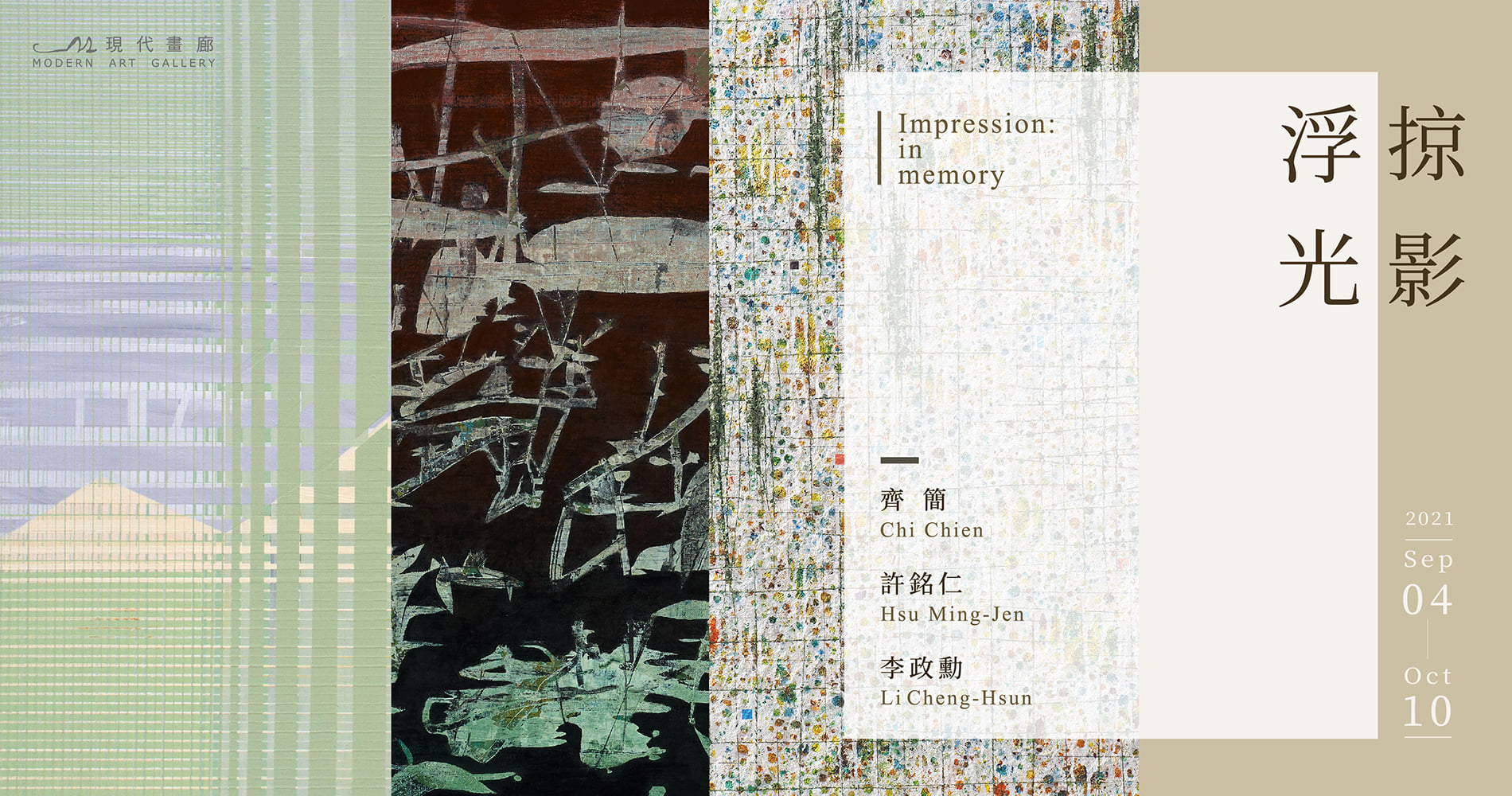 【浮光掠影】齊簡、許銘仁、李政勳聯展
