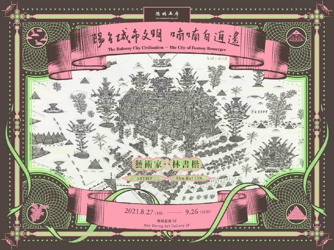 【陽台城市文明—喃喃自逍遙】林書楷個展 德鴻畫廊:【陽台城市文明—喃喃自逍遙】林書楷個展- 非池中藝術網