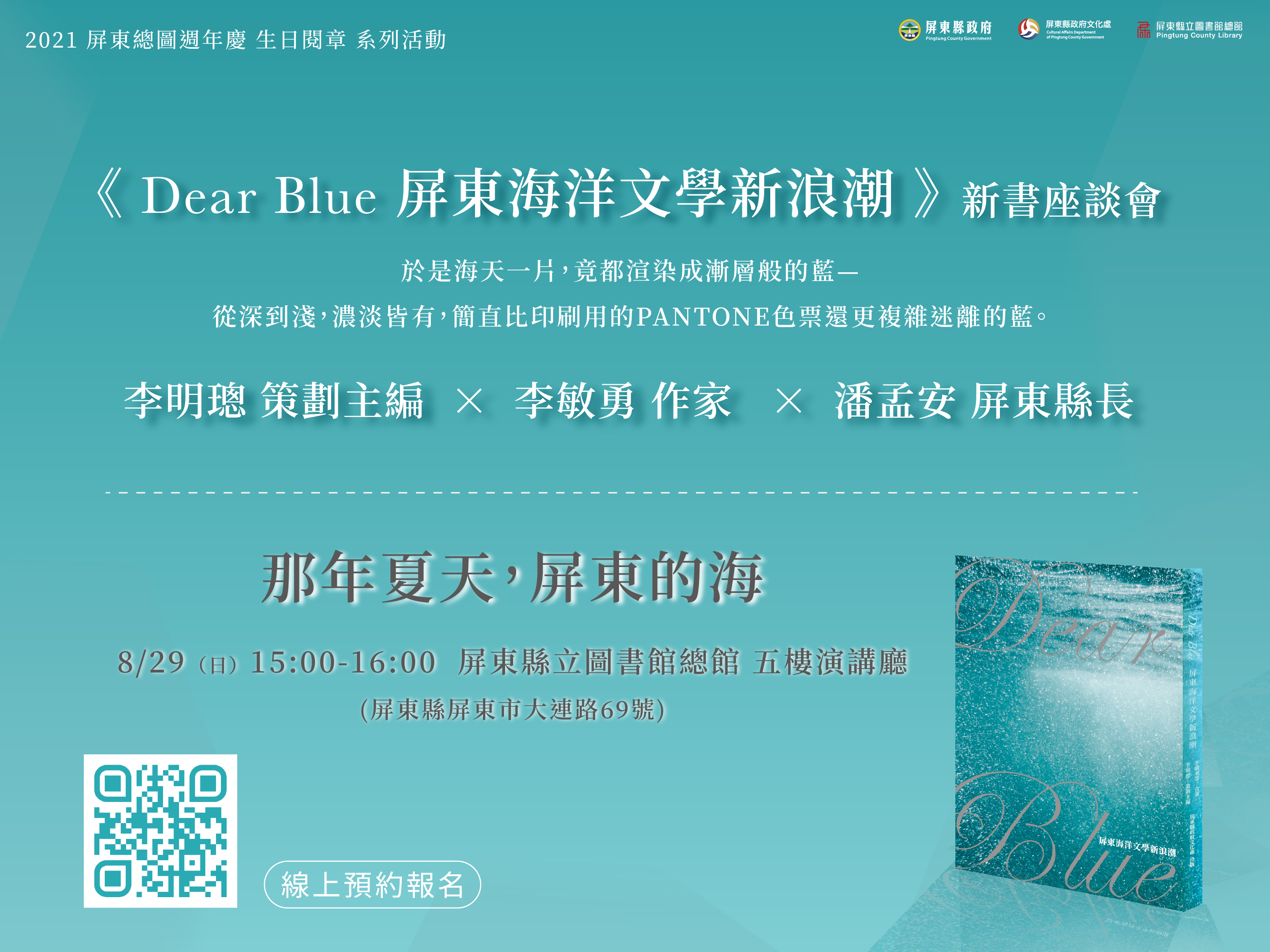 《Dear Blue 屏東海洋文學新浪潮》新書座談會