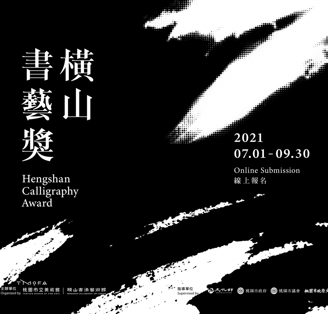 【橫山書藝獎】至9月30日開放線上報名|桃園市立美術館