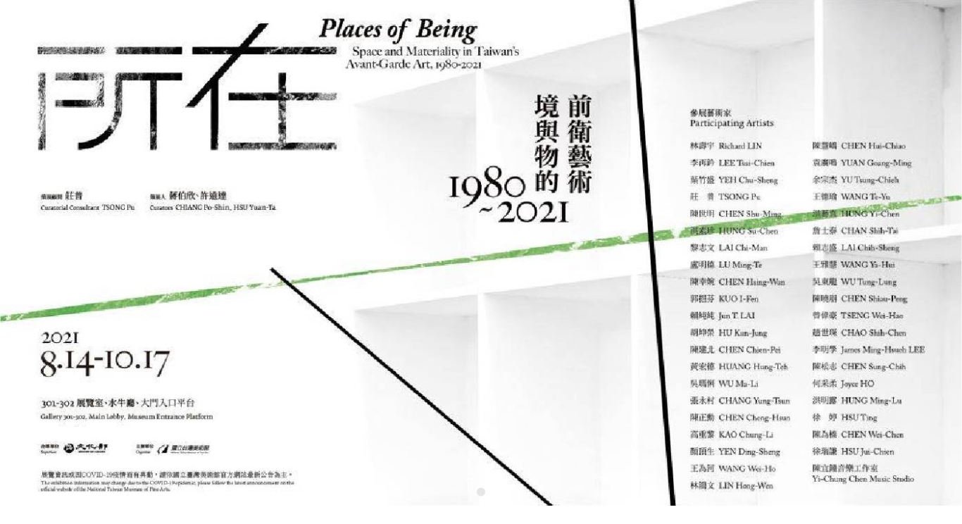 所在—境與物的前衛藝術1980-2021