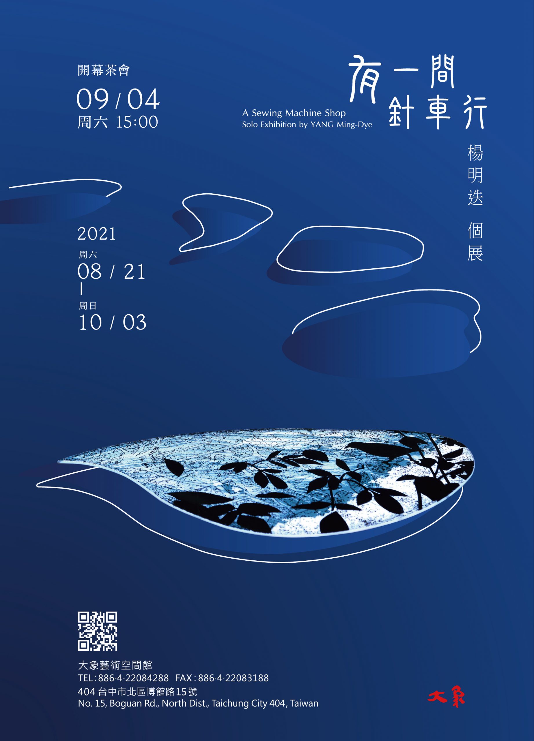 【大象藝術 Da Xiang art space】《有一間針車行 – 楊明迭個展 》A Sewing Machine Shop – Solo Exhibition By Ming-Dye YANG