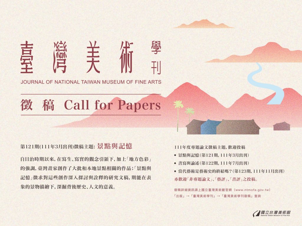 國立臺灣美術館：即日起~【《臺灣美術》學刊徵稿啟事】