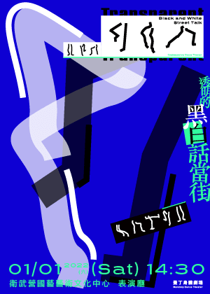 【曼丁身體劇場 《透明的黑白話當街》劇院版全新創作】街舞X現代舞X台語饒舌X聲音藝術
