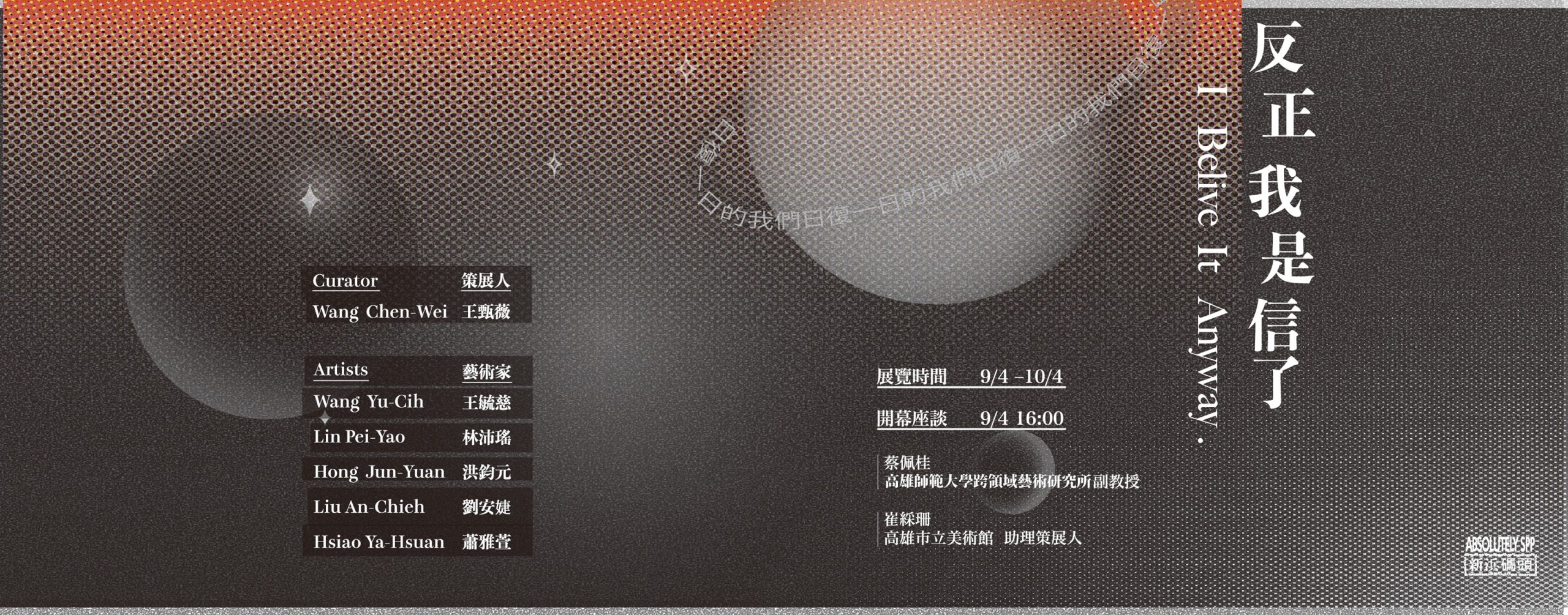 【反正我是信了】I believe it anyway