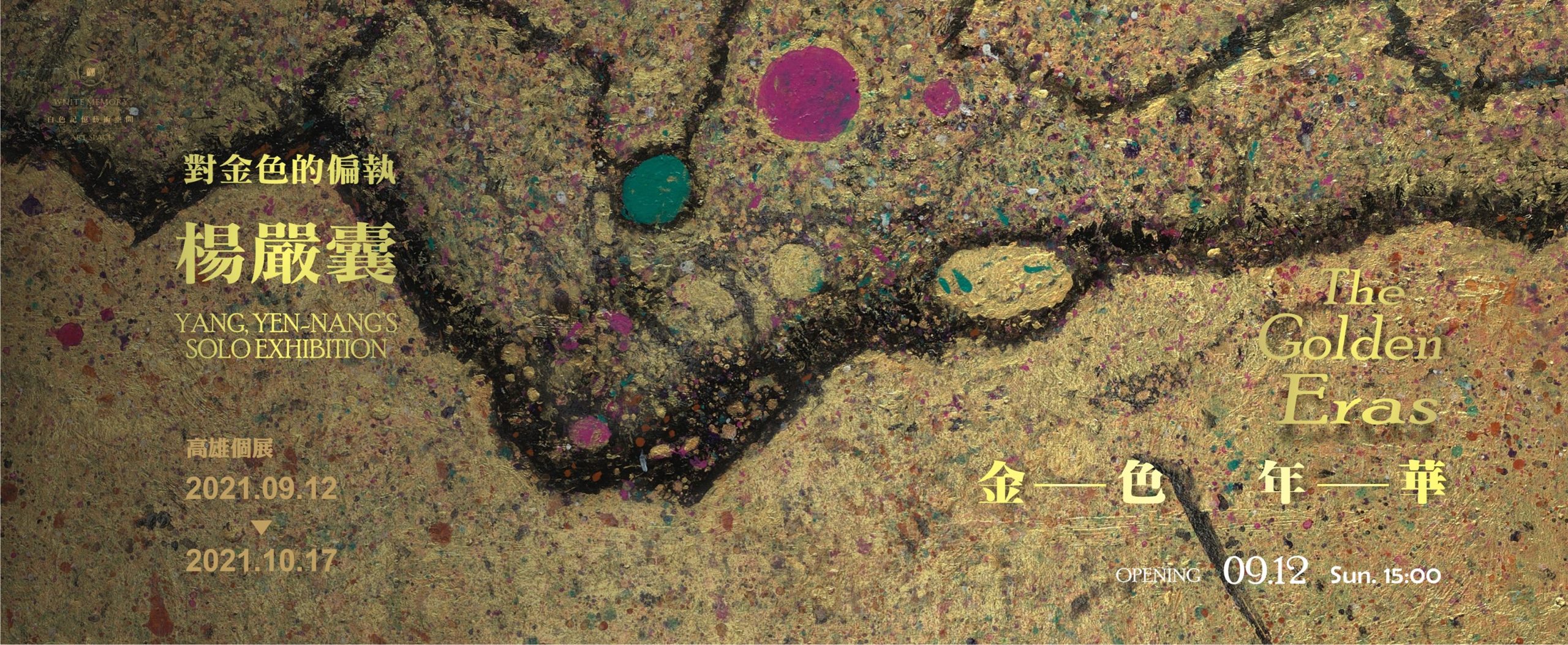 【金色年華 The Golden Eras】楊嚴囊個展
