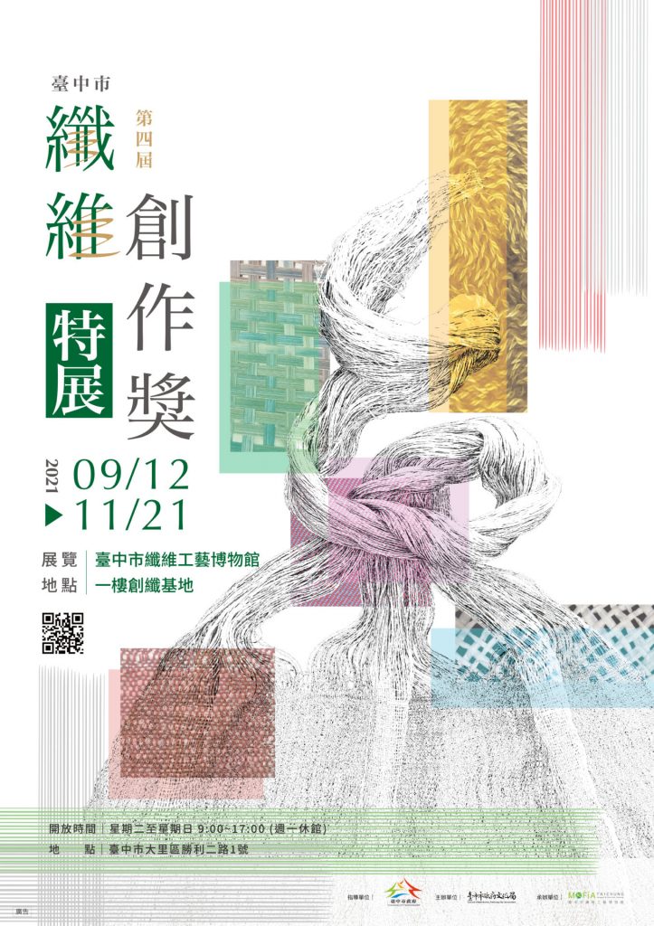 臺中市纖維工藝博物館：9/12-11/21【「臺中市第四屆纖維創作獎」特展】