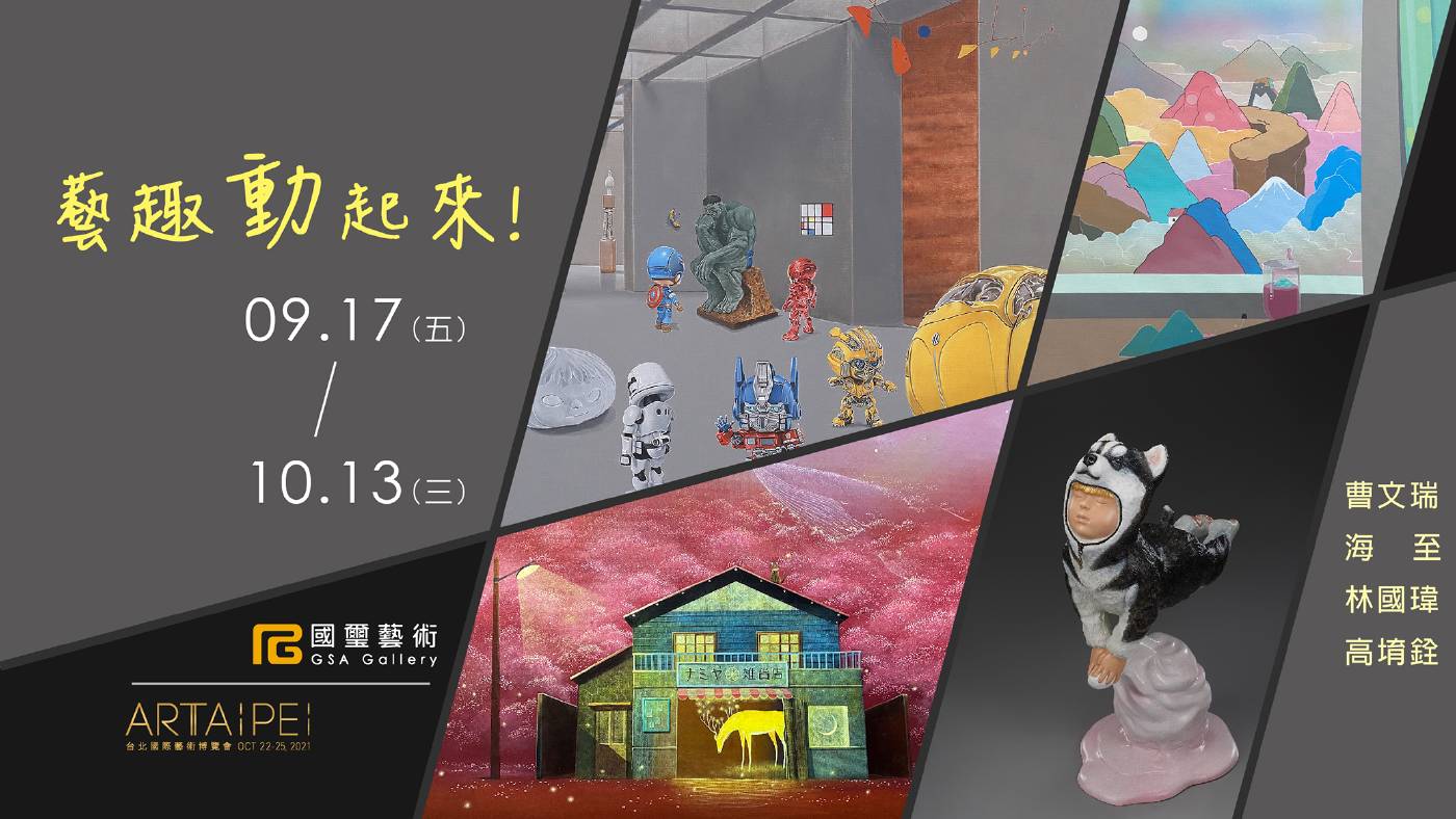 【藝趣動起來!】 國璽藝術:【藝趣動起來!】 - 非池中藝術網