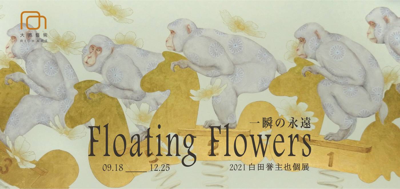 【Floating flowers 一瞬の永遠|白田誉主也個展】