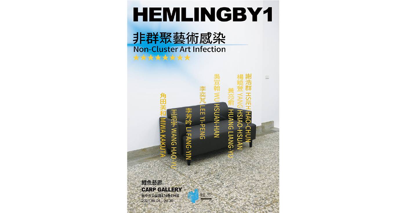 【HEMLINGBY1】非群聚藝術感染