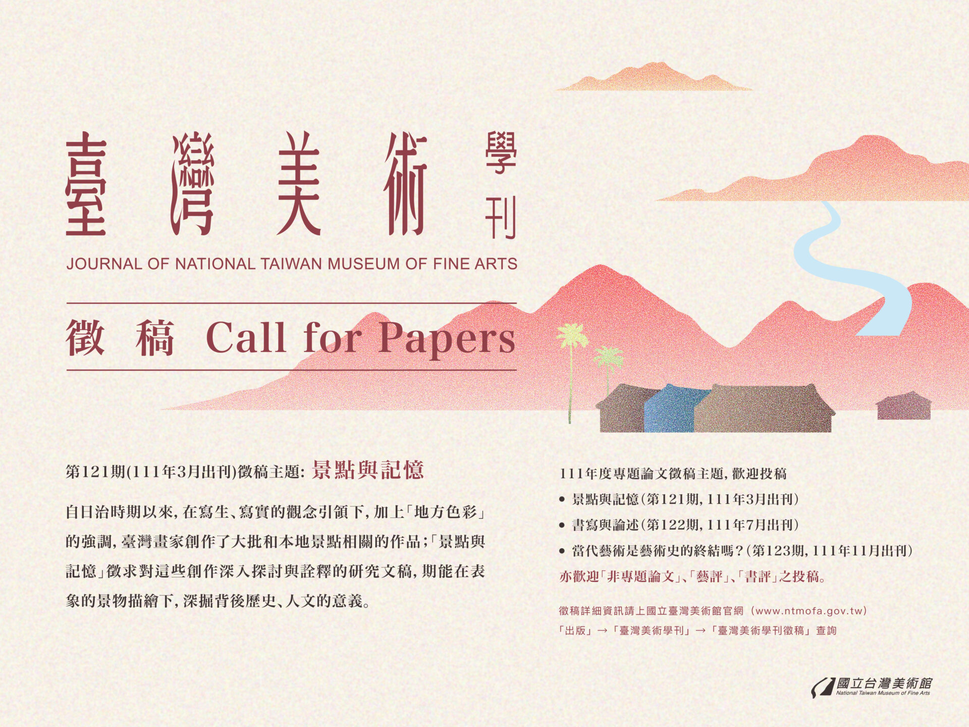 國立臺灣美術館:即日起~【《臺灣美術》學刊徵稿啟事】 國立臺灣美術館:即日起~【《臺灣美術》學刊徵稿啟事】