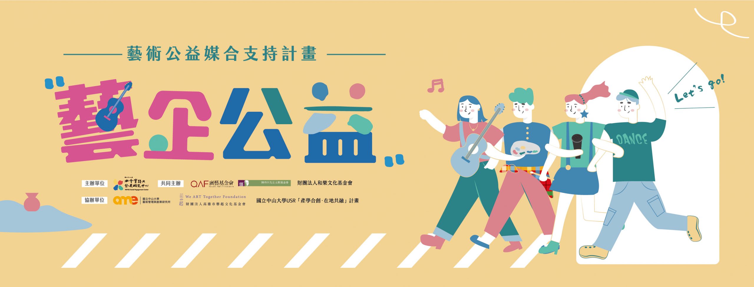 「藝企」挺公益 中山大學徵件獎金最高5萬元