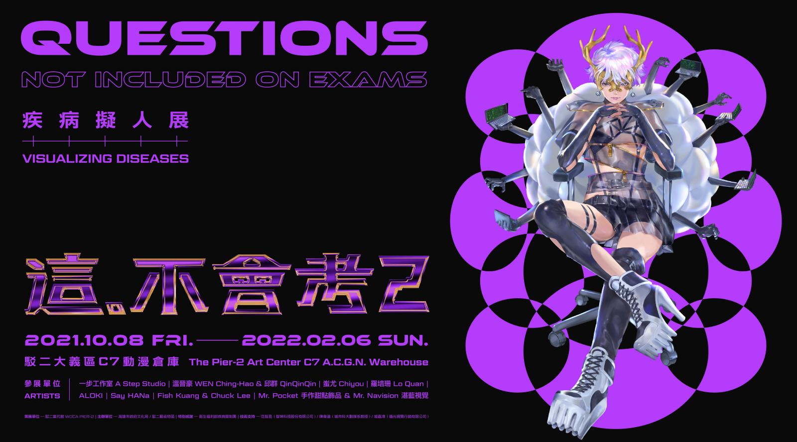 【這。不會考2】疾病擬人展