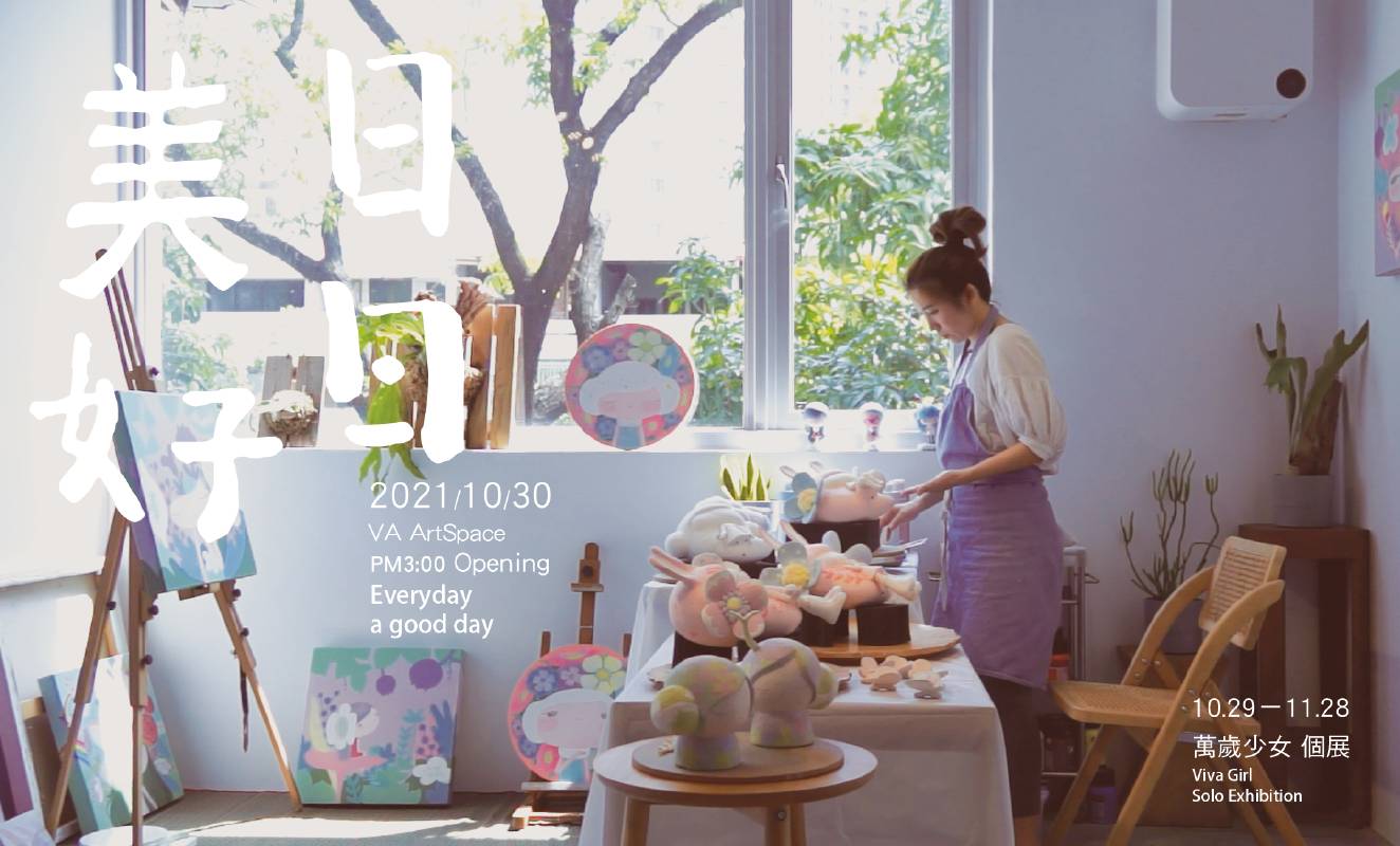 【日日美好Everyday is a good day】萬歲少女個展Solo Exhibition WINWIN ART 未藝術:【日日美好Everyday is a good day】萬歲少女個展Solo Exhibition - 非池中藝術網
