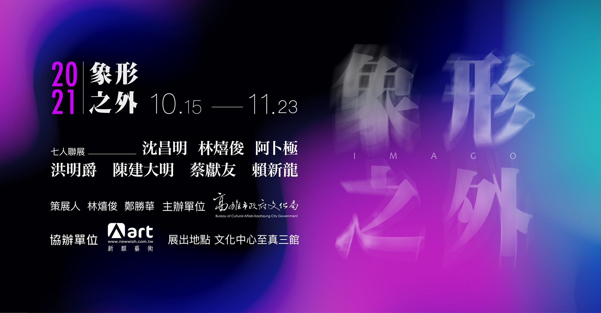 象形之外 Imago|七人展