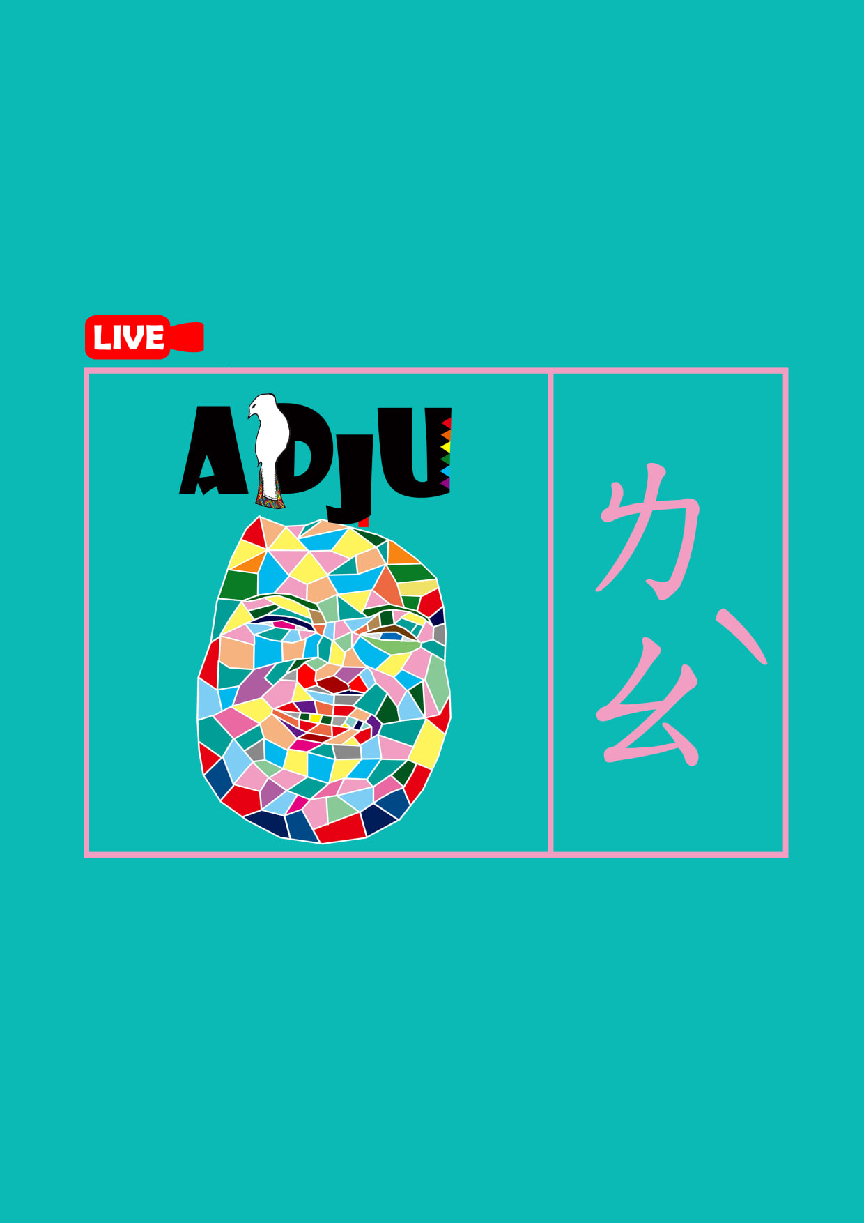 鄉民會客室-阿緱鬥嘴趣系列講座